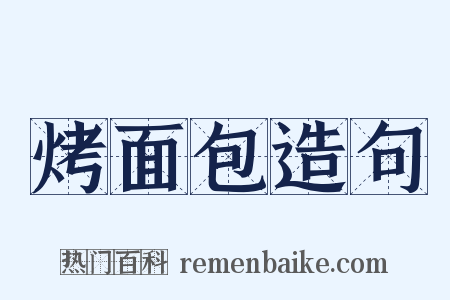 烤面包造句是什么意思的图片